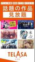 TELASA/テラサ ドラマやアニメ テレビ番組の動画を配信 Plakat