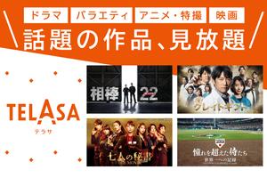TELASA/テラサ ドラマやアニメ TVの番組や動画を配信 plakat