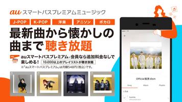 auの音楽アプリ - auスマートパスプレミアムミュージック 포스터