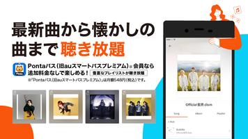 auの音楽アプリ - auスマートパスプレミアムミュージック poster