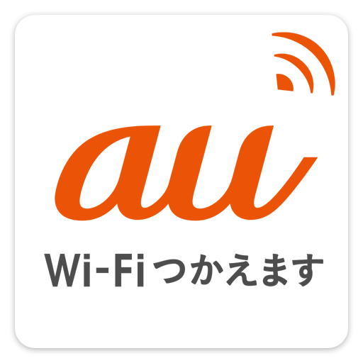 au Wi-Fi接続ツール
