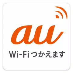 au Wi-Fi接続ツール アプリダウンロード