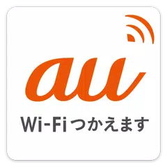 au Wi-Fi接続ツール