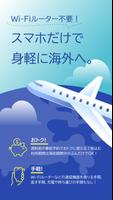 海外スマホ利用　au海外放題と世界データ定額の予約ができる постер