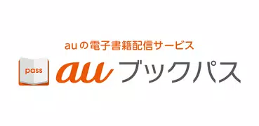 auブックパス：マンガ・小説・雑誌が読める電子書籍アプリ