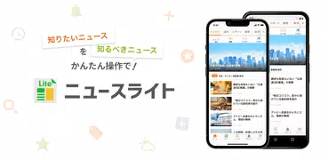 ニュースライト