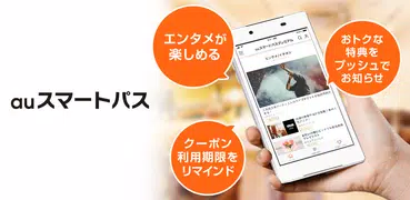 auスマートパス　「エンタメ」「おトク」「あんしん」が充実