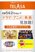 TELASA / テラサ　人気のドラマやアニメの動画を配信 पोस्टर