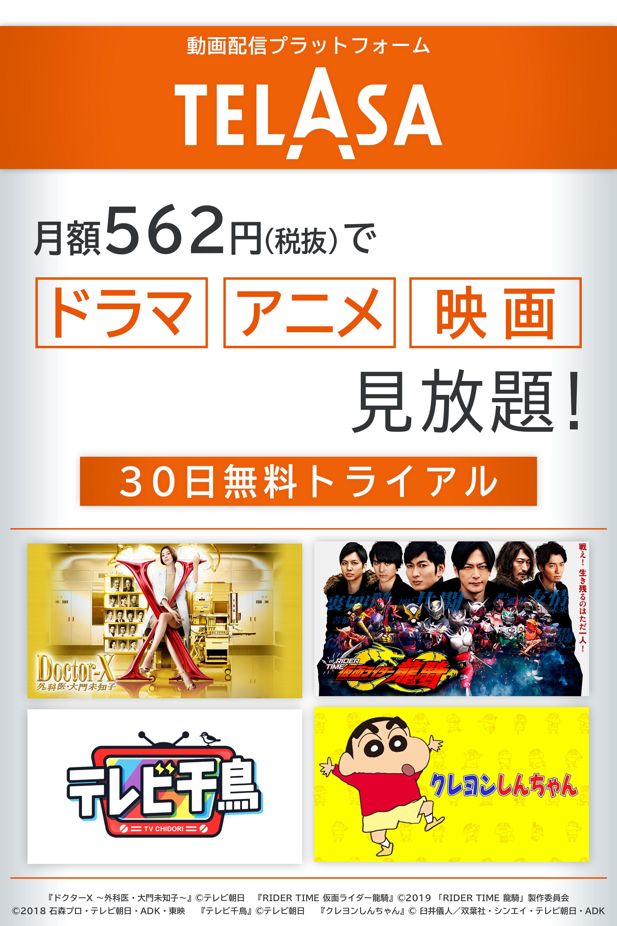 Telasa 初回30日間無料 ドラマ アニメ 映画見放題 For Android Apk Download