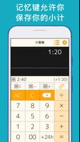 时间计算器 截图 2
