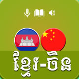 Khmer Chinese Beginner