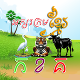 آیکون‌ Khmer Alphabets