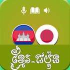 Khmer Japan Beginner ไอคอน