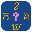 Khmer KorKhor Quiz