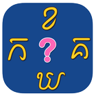 Khmer KorKhor Quiz icône