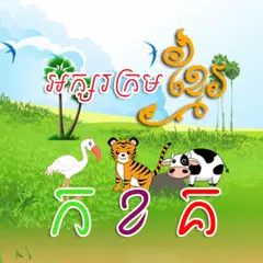 Khmer KorKhor Alphabet アプリダウンロード