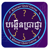 Khmer Quiz Game : Genius Quiz Zeichen