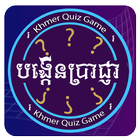 Icona Khmer Quiz Game : Genius Quiz