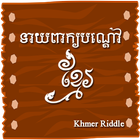 Khmer Riddle Game ไอคอน