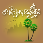 Khmer Translator أيقونة