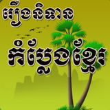 Khmer Funny Jokes ícone