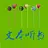 TXT听书 - 看小说、听小说、小说朗读、文本朗读 APK
