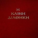 Καινη Διαθηκη