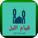 APK المسلم : قيام الليل وأجرة