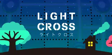 ライトクロス - 光と電球のロジックパズル