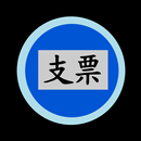 支票大寫 APK