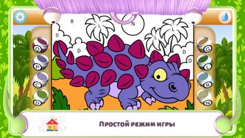 Раскраска по номерам - Дино скриншот 2