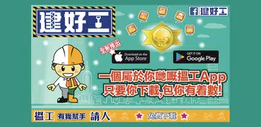 建好工 - 地盤建築界搵工平台｜建造業｜工程｜裝修｜物管｜