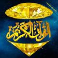 القران الكريم بخط كبير المصحف الالكتروني بدون نت