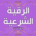 رقية شرعية للعين والحسد دون نت