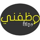 وظفني مجانا - وظائف عراقية APK