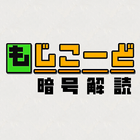 もじこーど - 暗号解読ゲーム Zeichen