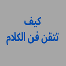 كيف تتقن فن الكلام APK