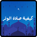 صلاة الوتر في رمضان APK