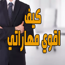 كيف اقوي مهاراتي APK