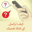 كيف تراسل اي فتاة تعجبك