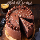 طريقة عمل كيكة الشوكلاته APK