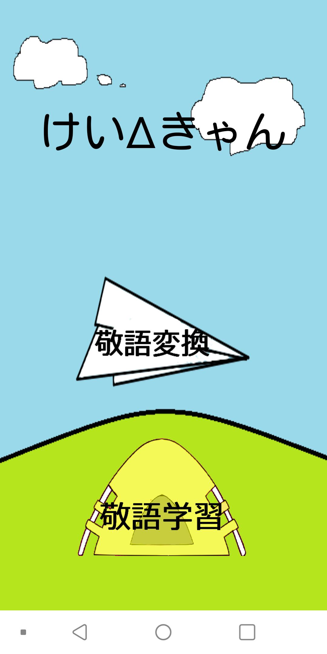 けいdきゃん 敬語変換と敬語学習ができるアプリ 安卓下載 安卓版apk 免費下載 けいdきゃん 敬語変換と敬語学習ができるアプリ 安卓下載 安卓版apk 免費下載