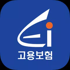 고용보험 모바일 APK download