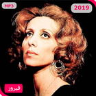 جميع روائع اغاني فيروز بدون انترنت ‎ Fairuz icône