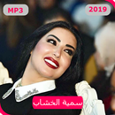 اغاني سمية الخشاب بدون نت 2019- Somaya El Khashab‎ APK