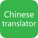 Chinese To English Translator 2020 APK