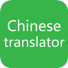 Chinese To English Translator 2020 icône