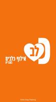 כלב - אילוף כלבים בעברית Plakat