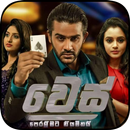 වෙස් (Wes) - Sinhala Teledrama APK