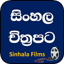 සිංහල චිත්‍රපට - Sinhala Films/Movies APK